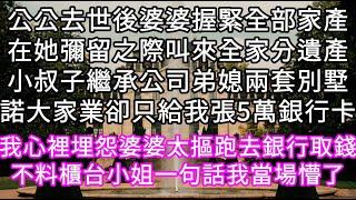 公公去世後婆婆握緊全部家產在她彌留之際叫來全家分遺產小叔子繼承公司弟媳兩套別墅諾大家業卻只給我張5萬銀行卡我心裡埋怨婆婆太摳跑去銀行#心書時光 #為人處事 #生活經驗 #情感故事 #唯美频道 #爽文