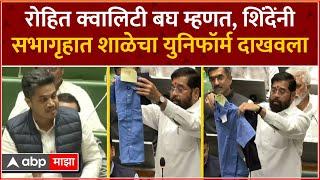 Eknath Shinde on School Uniforms :रोहित क्वालिटी बघ म्हणत, शिंदेंनी सभागृहात शाळेचा युनिफॉर्म दाखवला