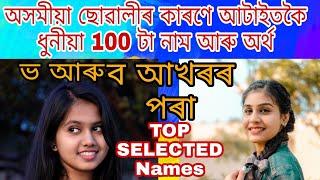 B letter Assamese girl name with meaning | ব, ভ আখৰৰ পৰা ছোৱালীৰ নাম | অসমীয়া শিশুৰ নাম