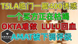 美股 TSLA临门一脚400诱惑！大盘一个买方正在枯竭！OKTA难做，LULU回血！AMAT被下调评级！