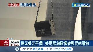 歐元美元首度"1:1"! 歐元大貶值.美國民眾瘋出遊歐洲搶精品"現省3萬元"│記者 李令涵│【國際局勢】20220715│三立iNEWS