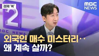 [경제 '쏙'] 외국인 매수 미스터리‥왜 계속 살까? (2024.07.11/뉴스외전/MBC)