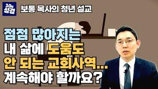 교회 사역 고민ㅣ쓸데없어 보이는 일ㅣ신앙 고민