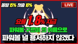 [파워볼 실시간] EOS 파워볼 구르미 1.8 요율인데 개꿀따라시잖아 ~~