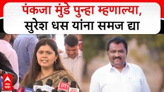 Pankaja Munde on Suresh Dhas : सुरेश धस यांना समज द्या, पंकजा मुंडे पुन्हा बोलल्या