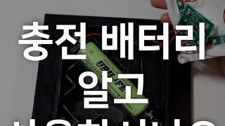 충전 배터리 실속설명 #공간하우스 #태양광조명 #충전배터리