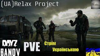 DAYZ УКРАЇНСЬКИЙ СЕРВЕР [UA] Relax Project PVEСТРІМ УКРАЇНСЬКОЮ