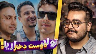 تولد دوست دخترآریا | JustChetMoments #65