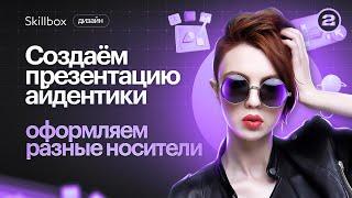 Главные ошибки в работе с заказчиками! Создаём презентацию айдентики и макет для Digital.