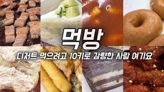 먹방 브이로그 디저트 먹으려고 10키로 감량 디저트 먹방 빵 먹방 도넛 피스타치오 오예스 초코케이크 생크림케이크 신전떡볶이 매운떡볶이 삼겹살 소주 치킨 연세우유크림빵 꼬북칩 카라멜