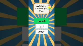 متع عقلك معنا الغاز للاذكياء #الغاز #tiktok #سؤال_وجواب #تعلم #اسئلة_دينية #tik