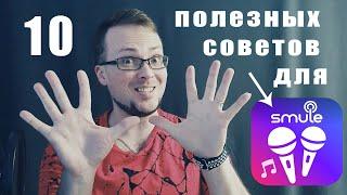 10 полезных советов для новичков в Smule