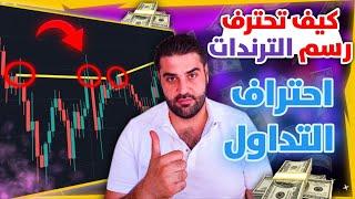 تعلم اسرار المضاربة اليومية للربح في العملات - استخدام الترند  | إستراتيجية تداول مربحة بنسبة 100٪"