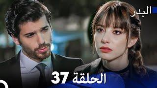 FULL HD (Arabic Dubbing) مسلسل البدر الحلقة 37