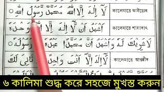 ৬ কালিমা  শুদ্ধ উচ্চরন শিখুন | ইসলামের ৬ টি কালিমা এখনই শুদ্ধ করুন | learn  6 Kalimas in English