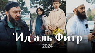 'Ид аль Фитр | 2024