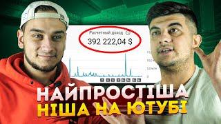 ПОДКАСТ про Найпростіші ніші на Ютубі. ТОП ніші на Американському Ютубі без лиця.