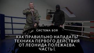 Как правильно нападать? Техника первого действия от Леонида Полежаева / ЧАСТЬ 1