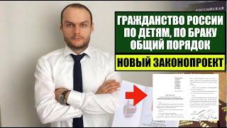 ГРАЖДАНСТВО РОССИИ ПО ДЕТЯМ, ПО БРАКУ.  Общий порядок.  ВНЖ РФ.  Новый законопроект.  Юрист