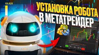 КАК УСТАНОВИТЬ РОБОТ (СОВЕТНИК) В МЕТАТРЕЙДЕР 4. ИНСТРУКЦИЯ