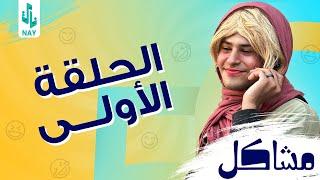 (مسلسل مشاكل) الحلقه الأولى (1) مهدي يفزع لصديقه وصدمه بلخير 