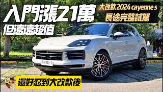 Porsche Cayenne S 搶先試駕｜369萬入門版本 保時捷Cayenne 同步體驗｜Cayenne S V6變V8｜Cayenne 2024【#中天車享家】#朱朱哥來聊車 @中天車享家CtiCar