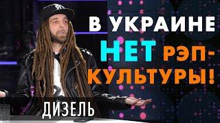 Дизель о рэп культуре в Украине, потерянном первом миллионе и настоящих рокерах