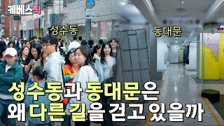 같은 서울 하늘, 유독 성수동에 사람들이 북적이는 이유는? ㅣ KBS 다큐 인사이트 - 공실시대, 상가의 몰락 250522 방송