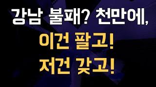 [김종희 부동산]강남에도 급이 있다. 역삼동과 청담동, 논현동의 특징과 매도시기.팍스경제tv 부동산고민 무엇이든 물어보세요 국제투자연구소 김종희 소장.