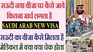 SAUDI NEW VISA PE KAISE JAYE | SAUDI JAANE ME KITNA PAISA LAGTA HAI | SAUDI KA VISA KAISE MILEGA |