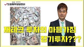 재테크 투자의 마음가짐 (부동산투자 vs 금융투자) ㅣ 드림재무상담센터 윤기웅 센터장