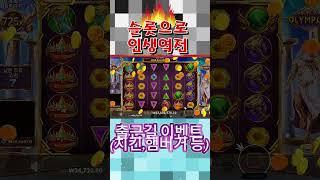 [슬롯실시간]실배팅 인생역전 슬롯#슬롯 #슬롯 실시간 #슬롯대박 #슬롯잭팟 #카지노 #성인놀이터 #바카라 #바카라실시간 #실시간바카라