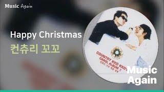 컨츄리꼬꼬(Country Kkokko) - Happy Christmas / 가사