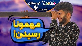 مهمونی پرهیجان رستمی‌ها - خانه ما 13 (کردستان) - ق6