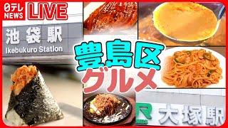 【豊島区グルメまとめ】「幸せの満腹」人気おにぎり店 / 人情家族の幸せ繁盛店！仲良し夫婦のレトロ喫茶店 / 地元で愛されるから揚げ店　など （日テレニュース LIVE）