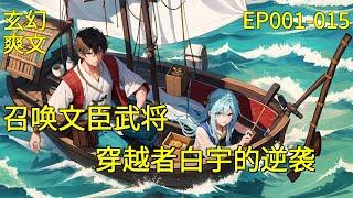 【召唤文臣武将：穿越者白宇的逆袭】EP001-015白宇，一个平凡的大学生，被神秘力量带到了一个充满武侠与魔法的世界。他发现自己拥有了召唤系统，能够召唤历史上的文臣武将。在这个新世界中，他将如何。。。