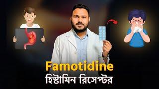 Famotidine এবং Fexofenadine   কোথায় কাজ করে?