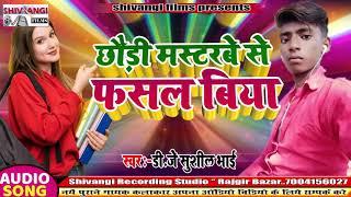 आ गया DJ Sushil Bhai का भोजपुरी सुपरहिट SONG !! छौड़ी मास्टरबा से फसल बिया !! 2020