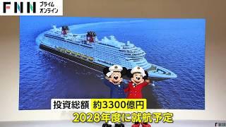 日本初「ディズニークルーズ」誕生へ！巨大客船に4000人乗船「目覚めから眠りにつくまでずっとディズニーの世界」　2028年度就航予定