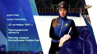 Наши олимпийцы: Ольга Тихонова (Шорт-трек)
