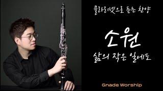 [1시간] 소원 - 삶의 작은 일에도 / 클라리넷 찬양 : 그나데워쉽 / clarinet