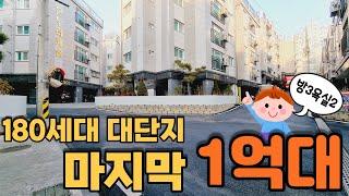 [인천신축빌라] 18개동 180세대 대단지빌리지 유일무이한 1억대 방3욕실2타입 다신 없을가격