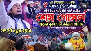 ২০২৪ সালের মৃত্যুর বুকফাটা কান্নার ওয়াজ || Mufti Gias Uddin Taheri || মুফতি গিয়াস উদ্দিন তাহেরি