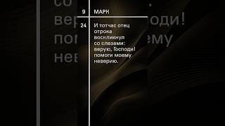Евангелие от Марка-9 #урокичистописания #христианство #любовь #жизнь #библия #бог #счастье #церковь