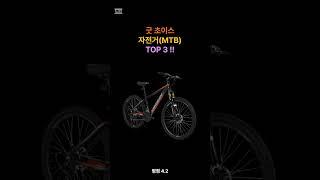 굿초이스 자전거(MTB) TOP 3 !