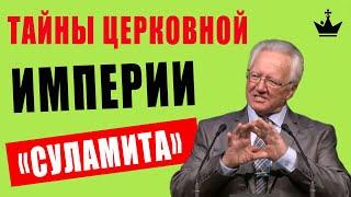 Тайны Церковной Империи «Суламита», Миром правят Деньги, Власть, Вера... Надя и Люба.