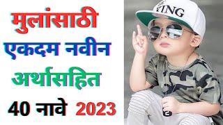 Baby boy names 2023 | मुलांची नवीन नावे | mulanchi navin nave marathi | Mulansathi navin nave 2023 |