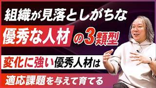 【あなたはどのタイプ？】会社が本当に求める優秀人材とは？／優秀な人材になるための3つの道／変化に対応し組織で成果を出す方法