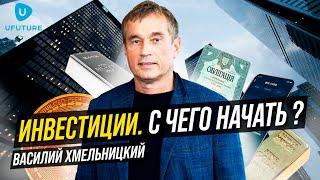 Куда инвестировать в 2022? Кризис, гос.облигации, недвижимость, депозиты. Василий Хмельницкий