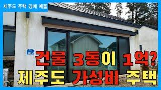 제주도에 1억짜리 주택이 있다! 주택 2동과 창고 1동 구성 토지 120평 건물 14평 역대급 가성비 주택